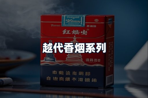 越代香烟系列